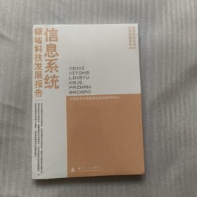 信息系统领域科技发展报告(2021)