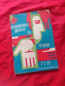预测疾病的面相学和手相学