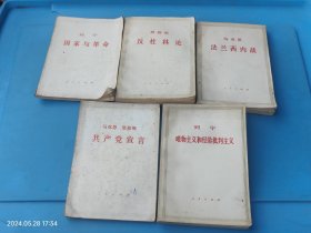 马克思法兰西内战、列宁国家与革命、马克思恩格斯共产党宣言、唯物主义和经验批判主义、反杜林论（5本合售）