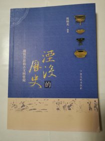 1958（全网超低价！）九江资料书：16开本《湮没的历史：瑞昌立县前古文明管窥》（签赠本！有两枚红印章），较厚，340页，2017年1版1印，内有九江瑞昌立县前古文明珍贵图片及相关资料内容，品相好，库存书！值得收藏和选购！