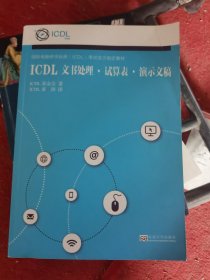 ICDL文书处理试算表演示文稿（二手）