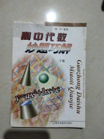 高中代数妙题巧解.下