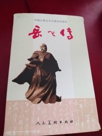 岳飞传 连环画收藏本