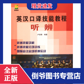 英漢口譯技能教程(附光盤聽辨) 9787561931981