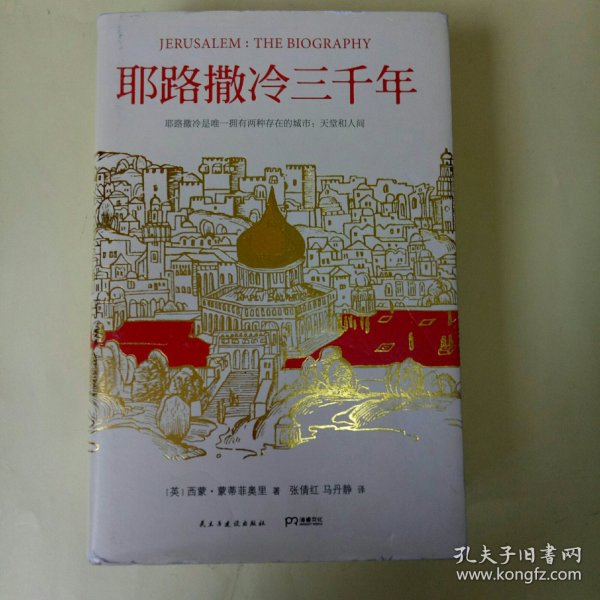 耶路撒冷三千年：THE BIOGRAPHY