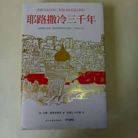 耶路撒冷三千年 JERUSALEM: THE BIOGRAPHY (16开精装)