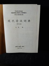 现代荷汉词典（修订版）精装，2003年一版一印。