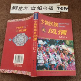 少数民族的风情