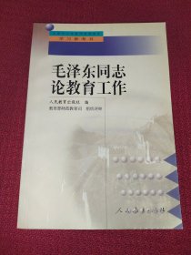 中小学教师继续教育教材 毛泽东同志论教育工作