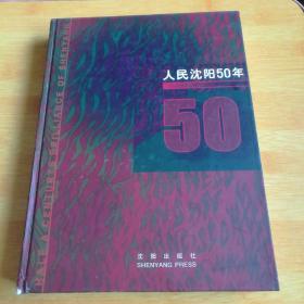 人民沈阳50年:[画册]