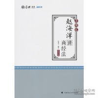 2019厚大法考司法考试国家法律职业资格考试厚大讲义.真题卷.赵海洋讲商经法