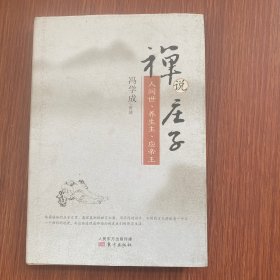 禅说庄子：人间世、养生主、应帝王