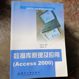 数据库原理及应用  (Access 2000)