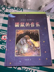 鼹鼠的音乐 麦克米伦世纪