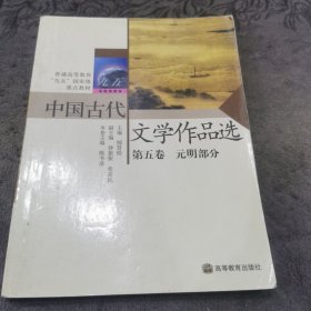 中国古代文学作品选：第五卷 元明部分【书内有少许划线】