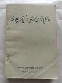 中国当代文学简编