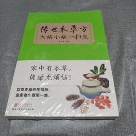 传世本草方 大病小病一扫光