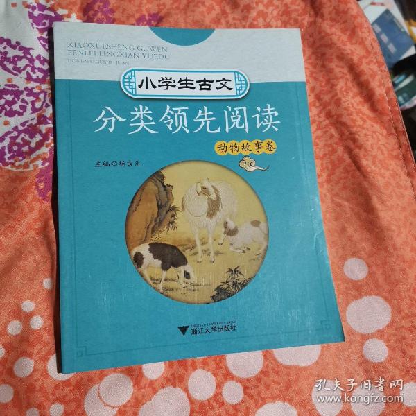 小学生古文分类领先阅读  动物故事卷