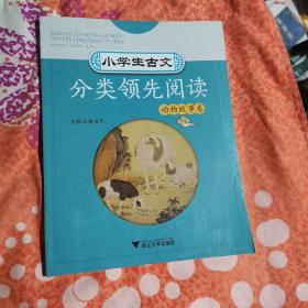 小学生古文分类领先阅读  动物故事卷