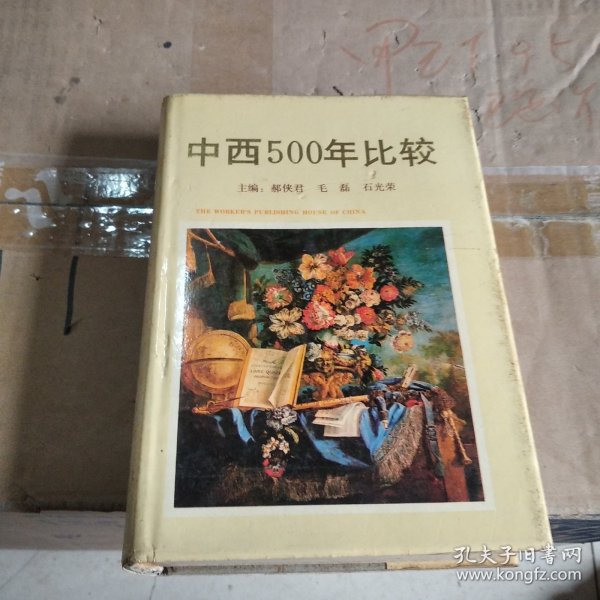 中西500年比较