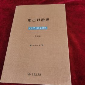 虚己以游世：庄子哲学研究