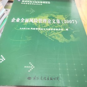 企业全面风险管理论文集:2007