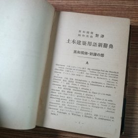 土木建筑用语新辞典 英-和-独-佛 独-和-英-佛 对释 昭和13年初版