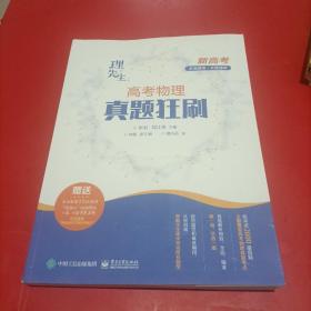 理先生：高考物理真题狂刷  没有答案与解析