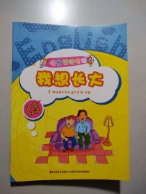 情景英语会话. 我想长大