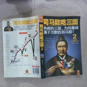 司马懿吃三国2