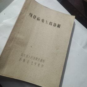 颅骨病变X线诊断