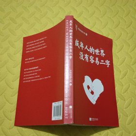 成年人的世界没有容易二字（愿你及时止损，及时行乐！百万畅销书作家老杨的猫头鹰新作，专治焦虑、拧巴、精神不振等疑难杂症）