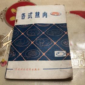 各式熟肉（一版一印）80年代老书（主要品种有北京天福号酱肘、无锡酱排骨、天津酱肉、邵阳卤下水、上海五香酱肉、广东蜜汁叉烧、天津炉肉、白切圈子、太仓肉松、成都麻辣猪肉干、哈尔滨风干口条、镇江肴肉、北京蒜肠等七十多种传统、名特、地方风味熟肉制品制作技法以及熟肉制品的销售方法与保管方法）