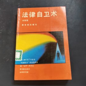 法律自衛(wèi)術(shù)