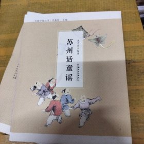 母婴护理丛书-苏州话童谣