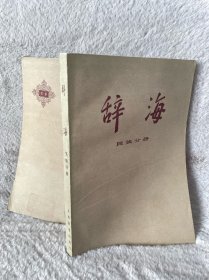 辞海 民族分册