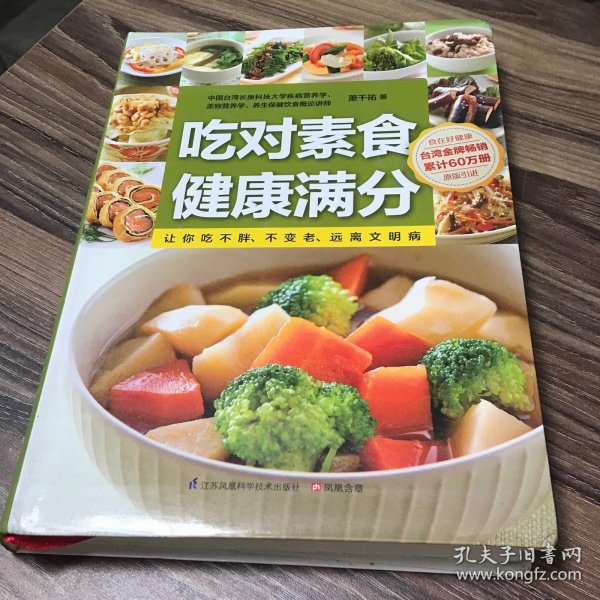 吃对素食健康满分