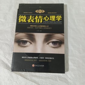 微表情心理学 正版全新塑封