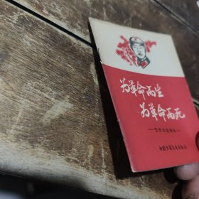 为革命而生，为革命而死