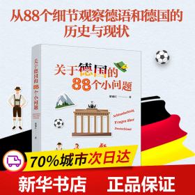 关于德国的88个小问题 有趣的冷门知识 揭秘德国文化 梁锡江