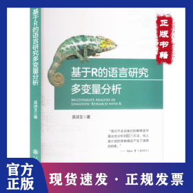 基于R的语言研究多变量分析