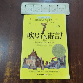 长青藤书系纽伯瑞儿童文学金奖：吹号手的诺言！