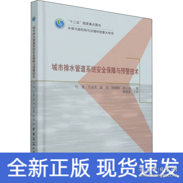 城市排水管道系统安全保障与预警技术