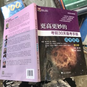 更高更妙的考前30天备考手册（高考数学）第七版