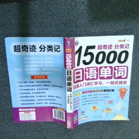 超奇迹 分类记 15000日语单词