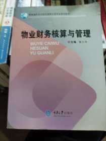 高等职业教育“十二五”规划教材：物业财务核算与管理