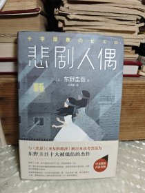 东野圭吾：悲剧人偶