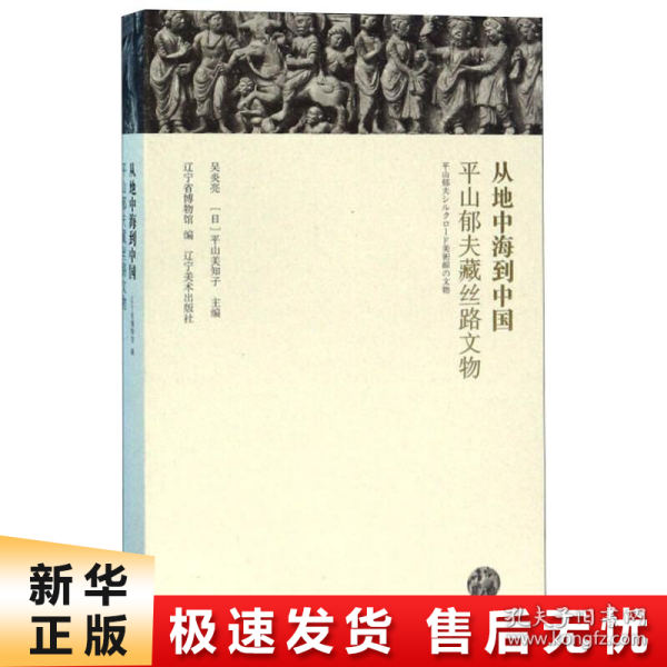 从地中海到中国：平山郁夫藏丝路文物