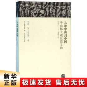 从地中海到中国：平山郁夫藏丝路文物