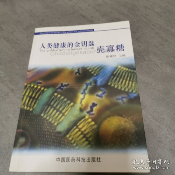 人类健康的金钥匙：壳寡糖